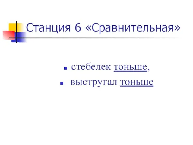 Станция 6 «Сравнительная» стебелек тоньше, выстругал тоньше