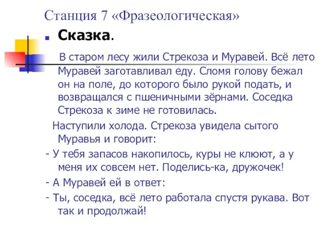 Станция 7 «Фразеологическая» Сказка. В старом лесу жили Стрекоза и Муравей.