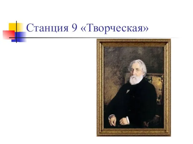 Станция 9 «Творческая»