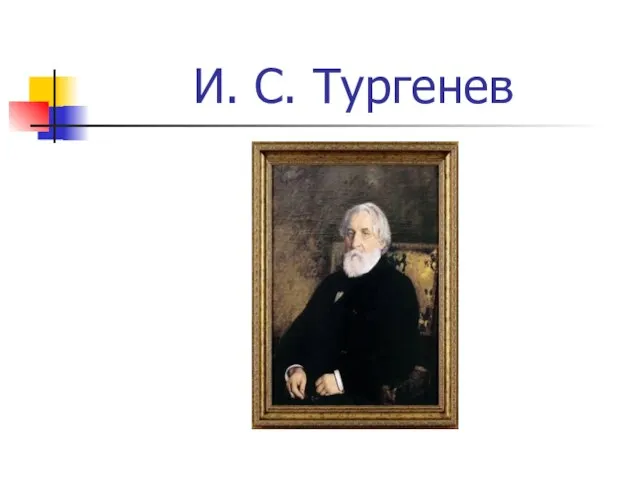 И. С. Тургенев