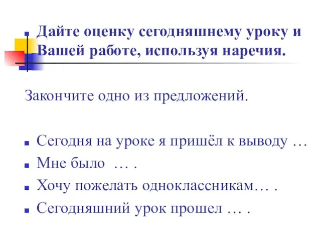 Дайте оценку сегодняшнему уроку и Вашей работе, используя наречия. Закончите одно