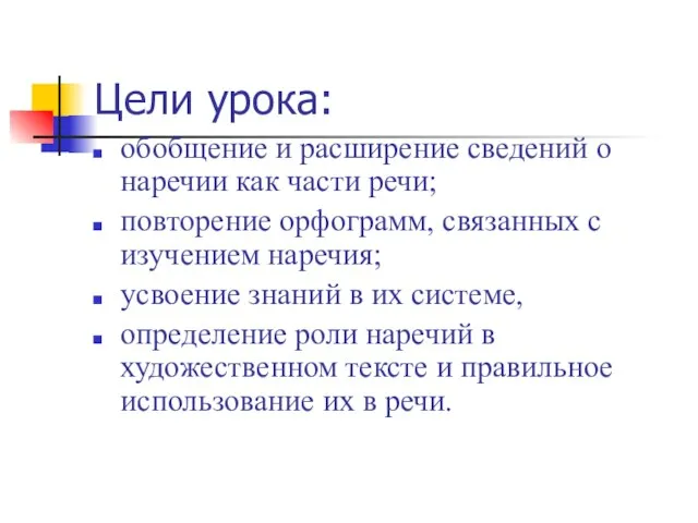 Цели урока: обобщение и расширение сведений о наречии как части речи;