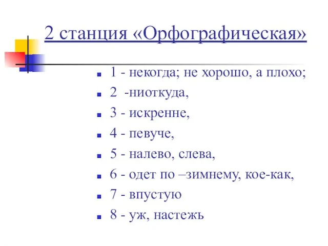 2 станция «Орфографическая» 1 - некогда; не хорошо, а плохо; 2