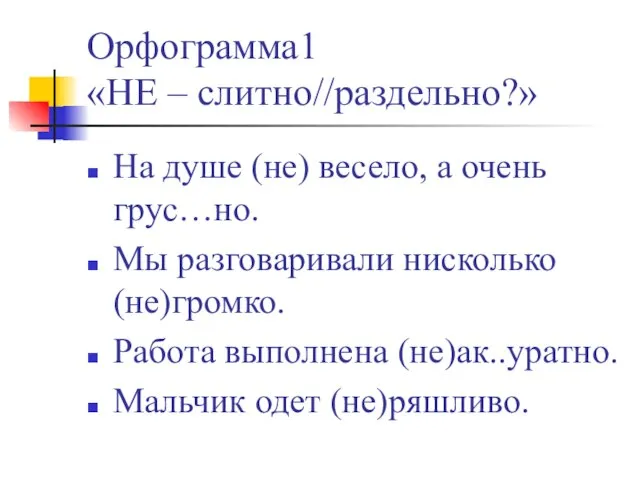 Орфограмма1 «НЕ – слитно//раздельно?» На душе (не) весело, а очень грус…но.