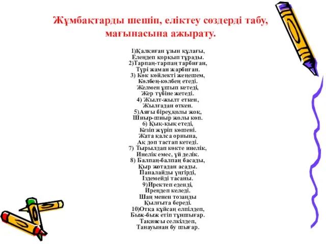 Жұмбақтарды шешіп, еліктеу сөздерді табу, мағынасына ажырату. 1)Қалқиған ұзын құлағы, Елеңдеп