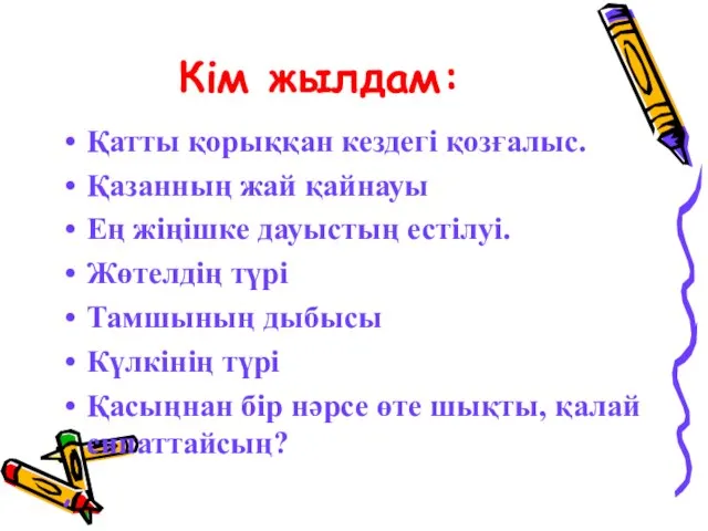 Кім жылдам: Қатты қорыққан кездегі қозғалыс. Қазанның жай қайнауы Ең жіңішке