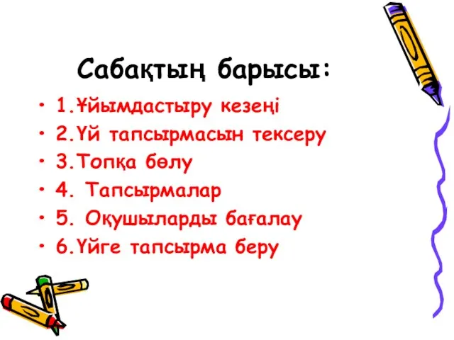 Сабақтың барысы: 1.Ұйымдастыру кезеңі 2.Үй тапсырмасын тексеру 3.Топқа бөлу 4. Тапсырмалар