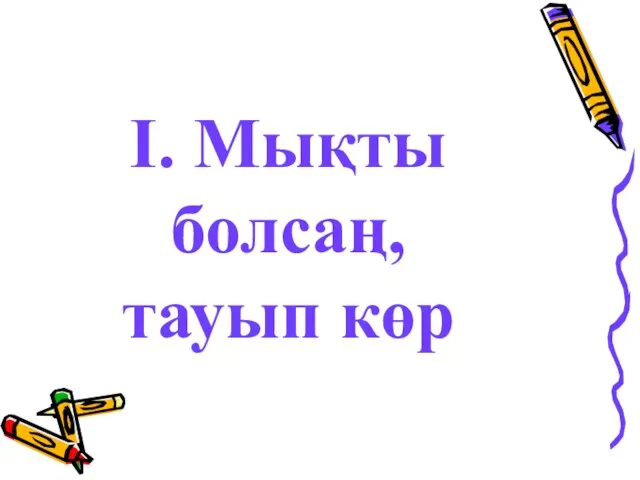 I. Мықты болсаң, тауып көр