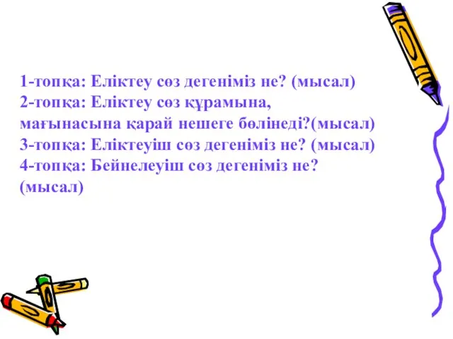 1-топқа: Еліктеу сөз дегеніміз не? (мысал) 2-топқа: Еліктеу сөз құрамына, мағынасына