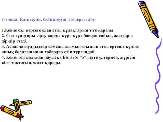 1-топқа: Еліктеуіш, бейнелеуіш сөздерді табу. 1.Кейде сәл нәрсеге елең етіп, құлақтарын