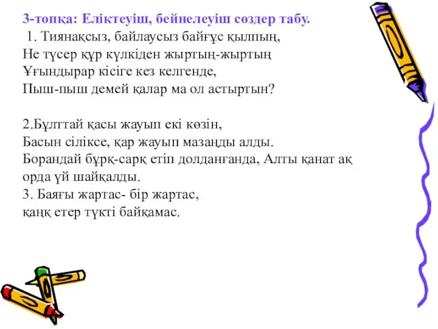 3-топқа: Еліктеуіш, бейнелеуіш сөздер табу. 1. Тиянақсыз, байлаусыз байғұс қылпың, Не