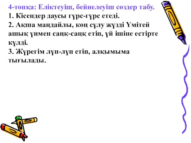 4-топқа: Еліктеуіш, бейнелеуіш сөздер табу. 1. Кісендер даусы гүрс-гүрс етеді. 2.