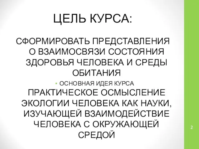 ЦЕЛЬ КУРСА: СФОРМИРОВАТЬ ПРЕДСТАВЛЕНИЯ О ВЗАИМОСВЯЗИ СОСТОЯНИЯ ЗДОРОВЬЯ ЧЕЛОВЕКА И СРЕДЫ