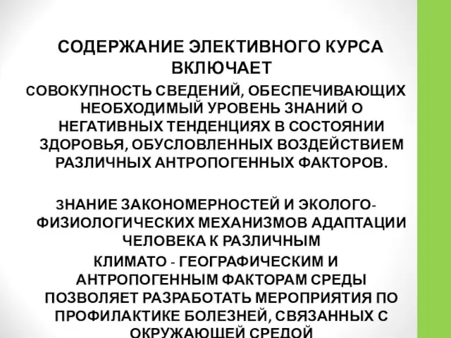 СОДЕРЖАНИЕ ЭЛЕКТИВНОГО КУРСА ВКЛЮЧАЕТ СОВОКУПНОСТЬ СВЕДЕНИЙ, ОБЕСПЕЧИВАЮЩИХ НЕОБХОДИМЫЙ УРОВЕНЬ ЗНАНИЙ О