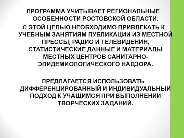 ПРОГРАММА УЧИТЫВАЕТ РЕГИОНАЛЬНЫЕ ОСОБЕННОСТИ РОСТОВСКОЙ ОБЛАСТИ. С ЭТОЙ ЦЕЛЬЮ НЕОБХОДИМО ПРИВЛЕКАТЬ