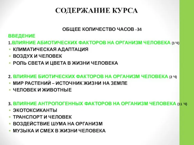 СОДЕРЖАНИЕ КУРСА ОБЩЕЕ КОЛИЧЕСТВО ЧАСОВ -34 ВВЕДЕНИЕ 1.ВЛИЯНИЕ АБИОТИЧЕСКИХ ФАКТОРОВ НА