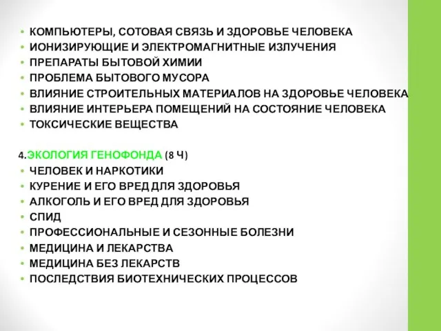 КОМПЬЮТЕРЫ, СОТОВАЯ СВЯЗЬ И ЗДОРОВЬЕ ЧЕЛОВЕКА ИОНИЗИРУЮЩИЕ И ЭЛЕКТРОМАГНИТНЫЕ ИЗЛУЧЕНИЯ ПРЕПАРАТЫ