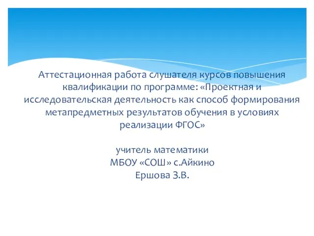 Аттестационная работа слушателя курсов повышения квалификации по программе: «Проектная и исследовательская