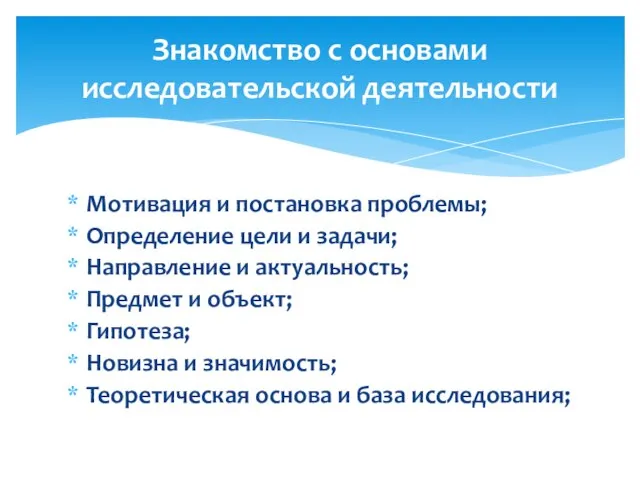 Мотивация и постановка проблемы; Определение цели и задачи; Направление и актуальность;