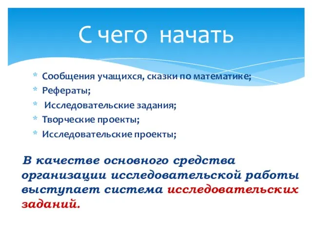 Сообщения учащихся, сказки по математике; Рефераты; Исследовательские задания; Творческие проекты; Исследовательские