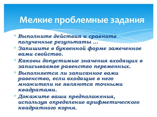 Выполните действия и сравните полученные результаты … Запишите в буквенной форме