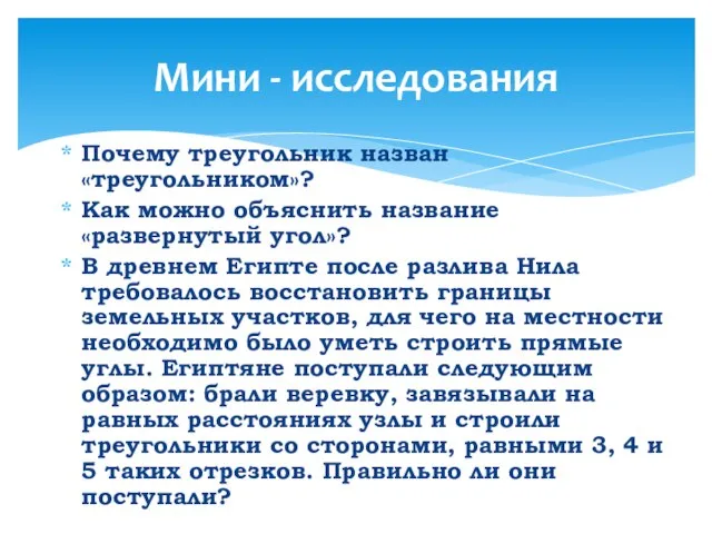 Почему треугольник назван «треугольником»? Как можно объяснить название «развернутый угол»? В