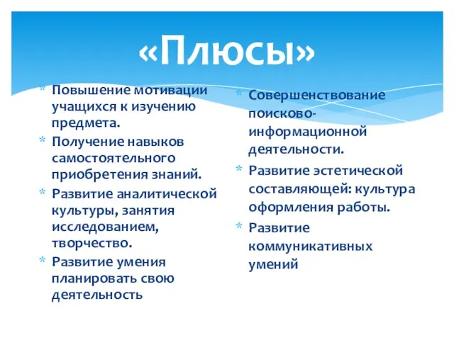 «Плюсы» Повышение мотивации учащихся к изучению предмета. Получение навыков самостоятельного приобретения