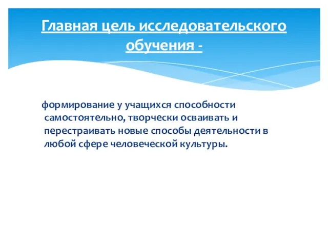 формирование у учащихся способности самостоятельно, творчески осваивать и перестраивать новые способы