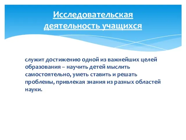 служит достижению одной из важнейших целей образования – научить детей мыслить