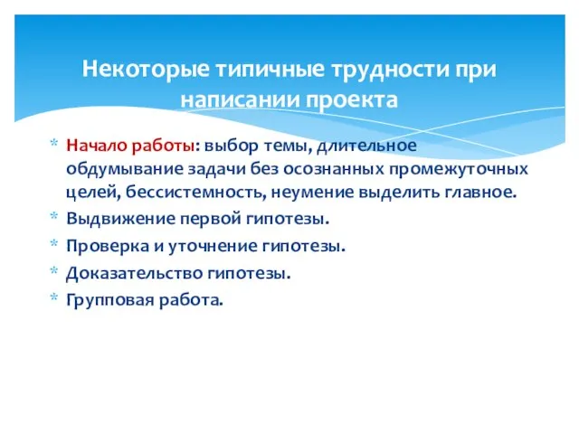 Начало работы: выбор темы, длительное обдумывание задачи без осознанных промежуточных целей,