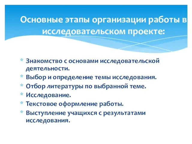 Знакомство с основами исследовательской деятельности. Выбор и определение темы исследования. Отбор