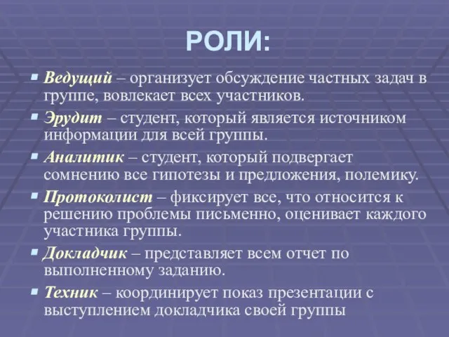 РОЛИ: Ведущий – организует обсуждение частных задач в группе, вовлекает всех