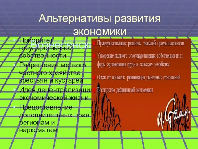 Альтернативы развития экономики Вознесенский Сталин Приоритет государственной собственности Разрешение мелкого частного