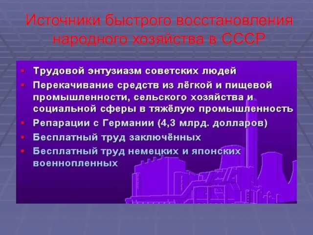 Источники быстрого восстановления народного хозяйства в СССР