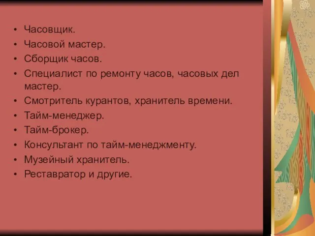 Часовщик. Часовой мастер. Сборщик часов. Специалист по ремонту часов, часовых дел