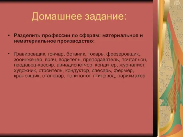 Домашнее задание: Разделить профессии по сферам: материальное и нематериальное производство: Гравировщик,