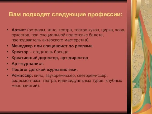 Вам подходят следующие профессии: Артист (эстрады, кино, театра, театра кукол, цирка,