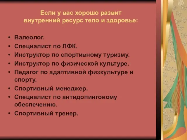 Если у вас хорошо развит внутренний ресурс тело и здоровье: Валеолог.