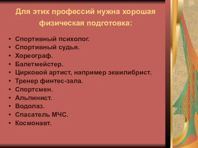 Для этих профессий нужна хорошая физическая подготовка: Спортивный психолог. Спортивный судья.