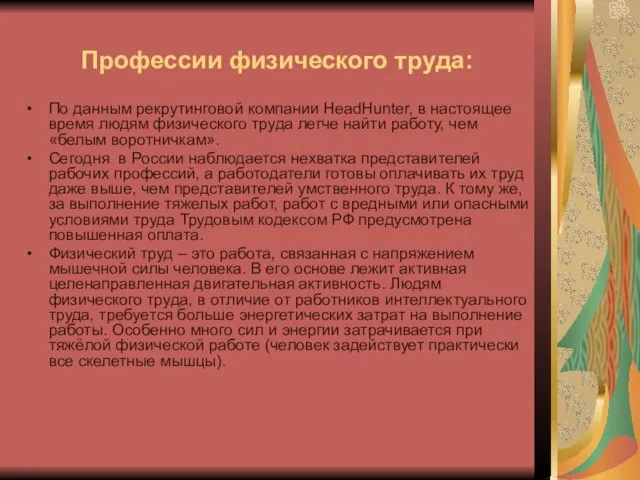 Профессии физического труда: По данным рекрутинговой компании HeadHunter, в настоящее время