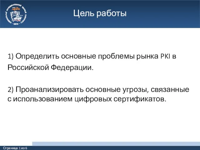 1) Определить основные проблемы рынка PKI в Российской Федерации. 2) Проанализировать