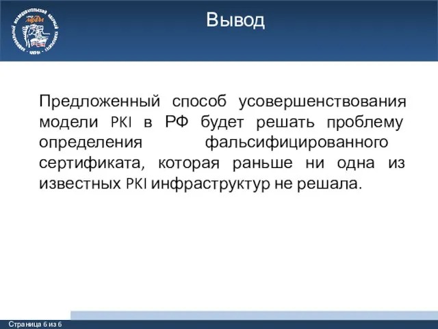 Вывод Страница 6 из 6 Предложенный способ усовершенствования модели PKI в