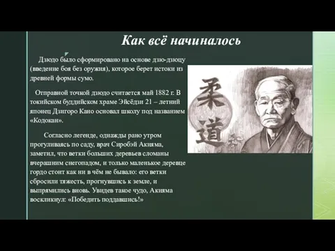 Как всё начиналось Дзюдо было сформировано на основе дзю-дзюцу (введение боя