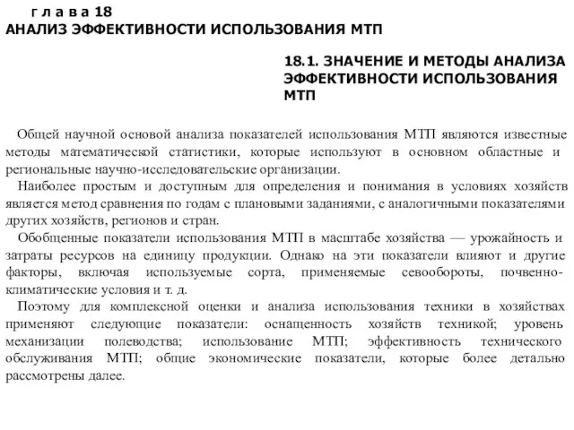 Г л а в а 18 АНАЛИЗ ЭФФЕКТИВНОСТИ ИСПОЛЬЗОВАНИЯ МТП 18.1.