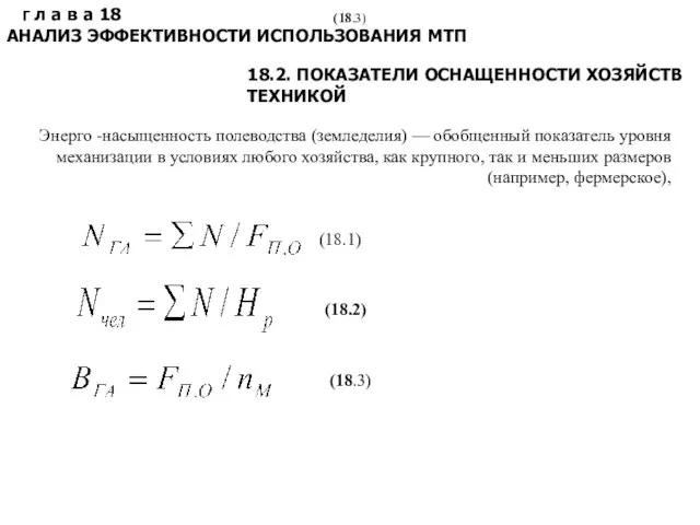 Г л а в а 18 АНАЛИЗ ЭФФЕКТИВНОСТИ ИСПОЛЬЗОВАНИЯ МТП 18.2.