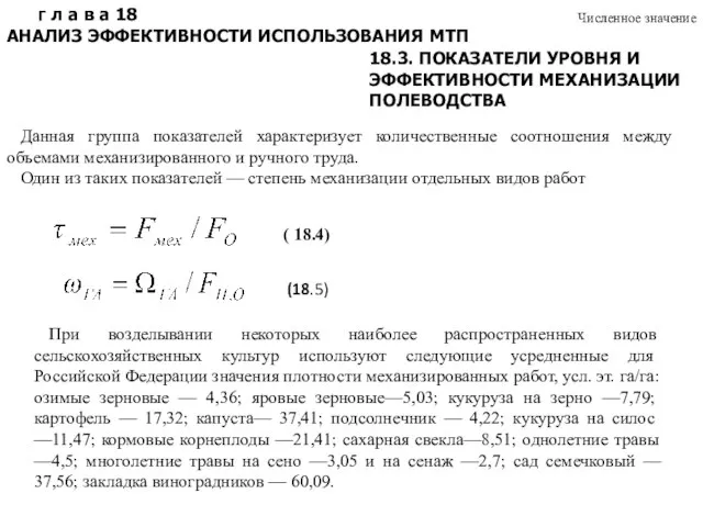 Г л а в а 18 АНАЛИЗ ЭФФЕКТИВНОСТИ ИСПОЛЬЗОВАНИЯ МТП 18.3.