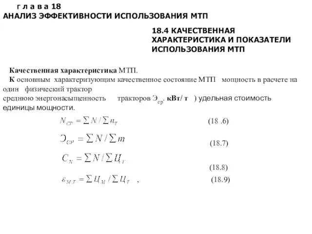 Г л а в а 18 АНАЛИЗ ЭФФЕКТИВНОСТИ ИСПОЛЬЗОВАНИЯ МТП 18.4