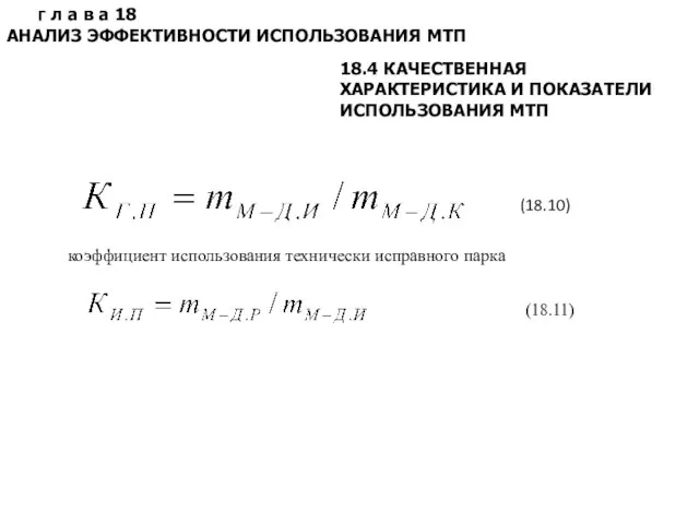 Г л а в а 18 АНАЛИЗ ЭФФЕКТИВНОСТИ ИСПОЛЬЗОВАНИЯ МТП 18.4