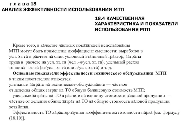 Г л а в а 18 АНАЛИЗ ЭФФЕКТИВНОСТИ ИСПОЛЬЗОВАНИЯ МТП 18.4