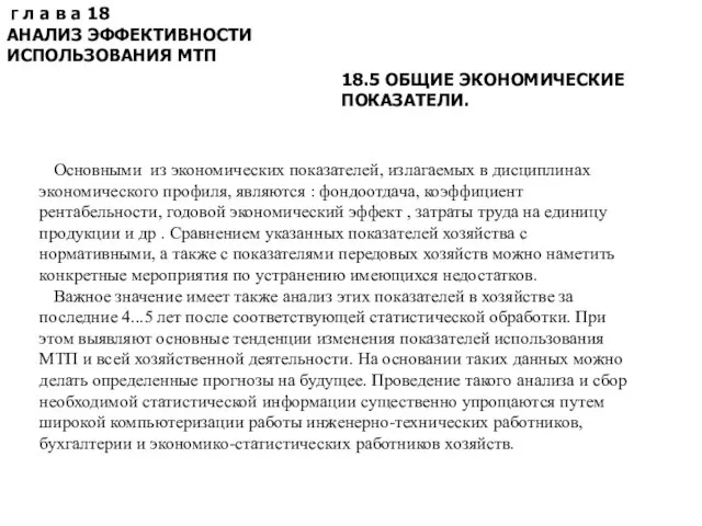 Г л а в а 18 АНАЛИЗ ЭФФЕКТИВНОСТИ ИСПОЛЬЗОВАНИЯ МТП 18.5